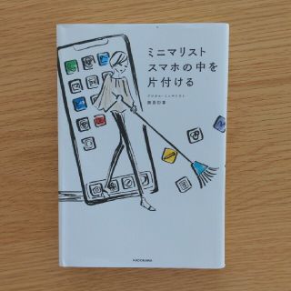 ミニマリストスマホの中を片付ける(住まい/暮らし/子育て)