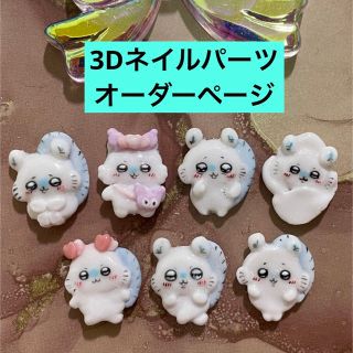 3dネイルパーツ オーダー ネイルパーツ ちいかわ モモンガ ハチワレ ハート