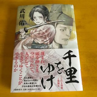 千里をゆけ くじ引き将軍と隻腕女(文学/小説)