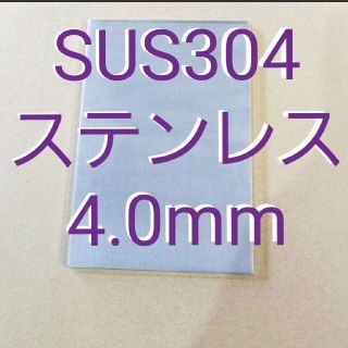 ステンレス板 端材 SUS304 (各種パーツ)