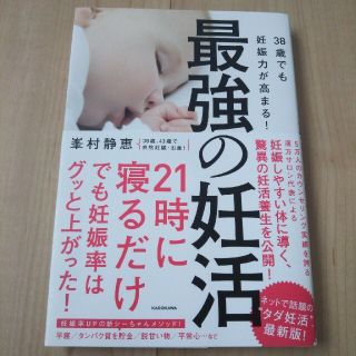 最強の妊活 ３８歳でも妊娠力が高まる！(結婚/出産/子育て)