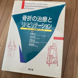 美品　美品　骨折の治療とリハビリテーション ゴールへの至適アプローチ(健康/医学)