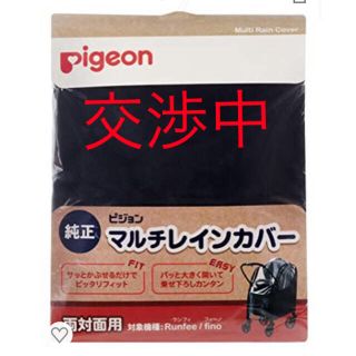 ピジョン(Pigeon)のピジョン ベビーカー マルチレインカバー　両対面(ベビーカー用レインカバー)