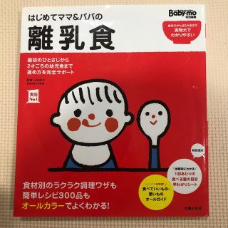 シュフトセイカツシャ(主婦と生活社)のはじめてママ&パパの離乳食カラーガイドブック幼児食主婦の友社Baby-no(結婚/出産/子育て)