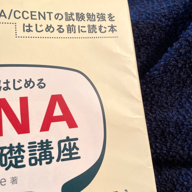 ゼロからはじめるＣＣＮＡ「超」基礎講座 とにかく親切丁寧。ネットワ－クの基礎から エンタメ/ホビーの本(資格/検定)の商品写真