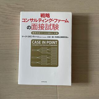 ダイヤモンドシャ(ダイヤモンド社)の戦略コンサルティング・ファ－ムの面接試験 難関突破のための傾向と対策(その他)