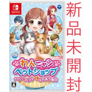 ニンテンドースイッチ(Nintendo Switch)のわんニャンペットショップ かわいいペットとふれあう毎日　通常盤　新品　未開封(携帯用ゲームソフト)