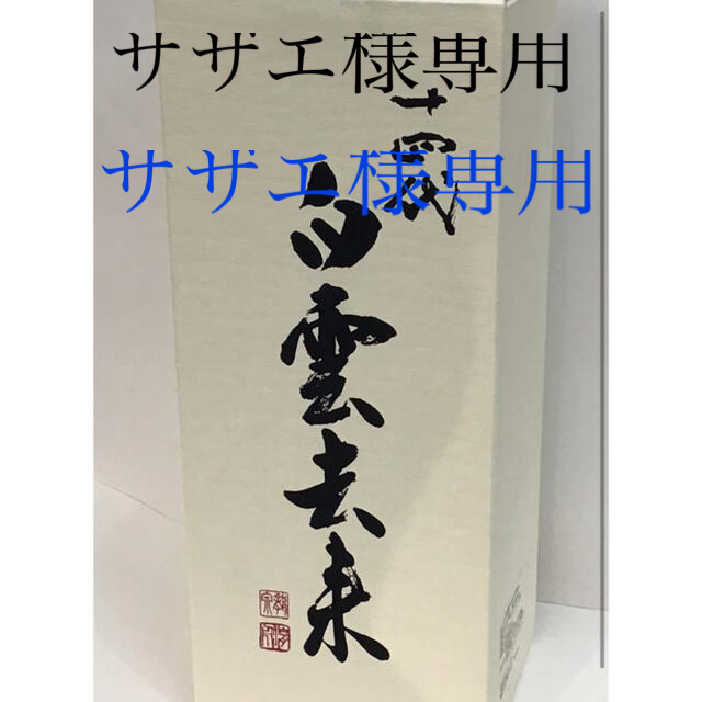 新品 未開封】14代 白雲去来 2021.7 新版 68600円引き www