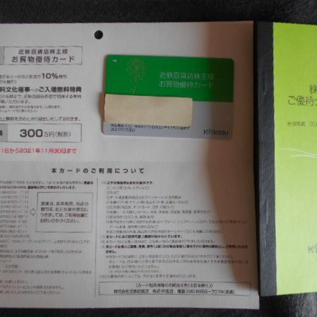 近鉄百貨店 株主優待カード