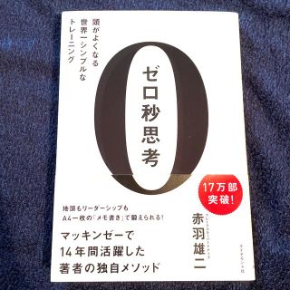 ゼロ秒思考 頭がよくなる世界一シンプルなトレ－ニング(ビジネス/経済)