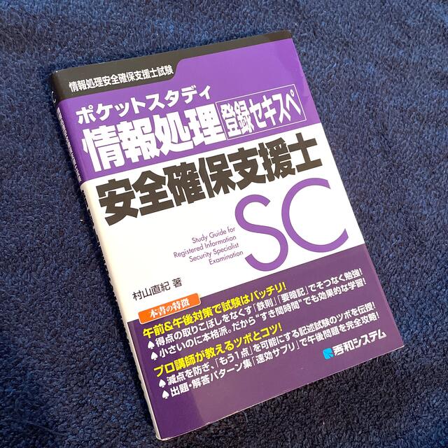 情報処理安全確保支援士 エンタメ/ホビーの本(資格/検定)の商品写真