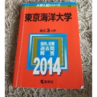 東京海洋大学 ２０１４(語学/参考書)