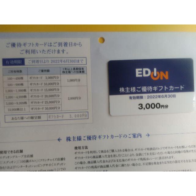 エディオン株主６０００円分