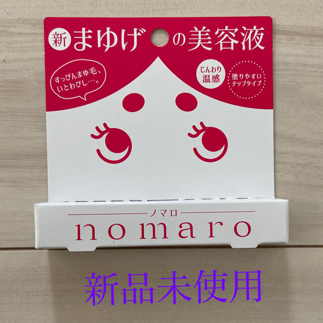 nomaro 眉毛美容液(6ml)新品未使用 コスメ/美容のスキンケア/基礎化粧品(アイケア/アイクリーム)の商品写真