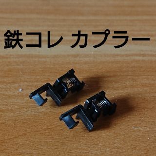 カトー(KATO`)の鉄コレ走行化パーツ カプラーのみ(鉄道模型)