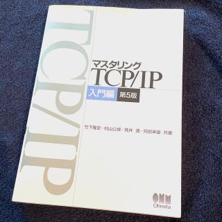 マスタリングＴＣＰ／ＩＰ 入門編 第５版(その他)