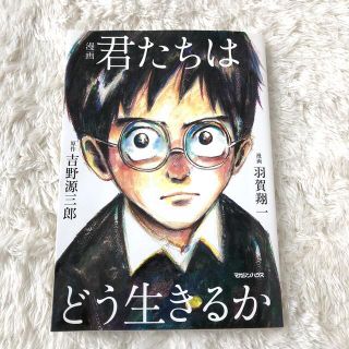 【美品】漫画　君たちはどう生きるか(その他)