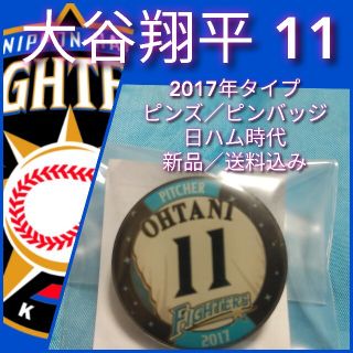 ホッカイドウニホンハムファイターズ(北海道日本ハムファイターズ)の【大谷翔平選手☆ピンバッジ】☆北海道日本ハムファイターズ☆ブルー☆新品送料込み(記念品/関連グッズ)