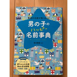 男の子のハッピー名前事典 2020年7月10日発行版 WEB診断未使用(結婚/出産/子育て)