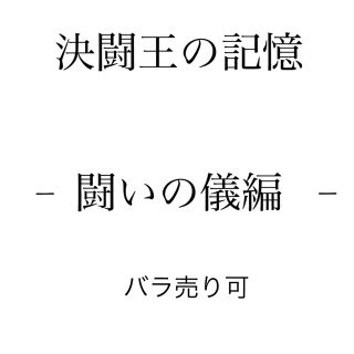 ユウギオウ(遊戯王)の決闘王の記憶 - 闘いの儀編 - バラ売り可(シングルカード)