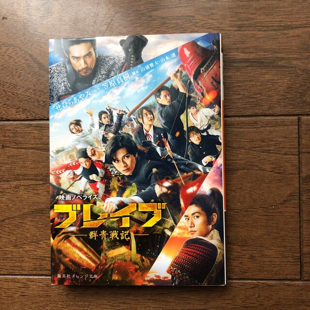 ブレイブ－群青戦記－ 映画ノベライズ エンタメ/ホビーの本(文学/小説)の商品写真