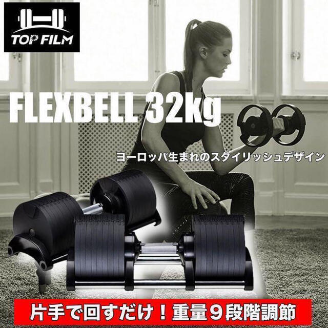 フレックスベル32kg 可変式ダンベル 1個セット