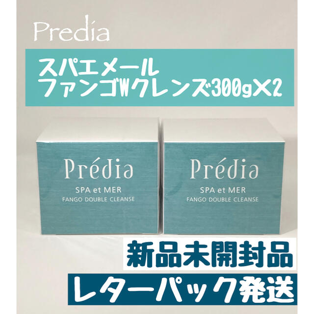 プレディア スパ・エ・メール ファンゴＷクレンズ 300g×2個　新品未開封品