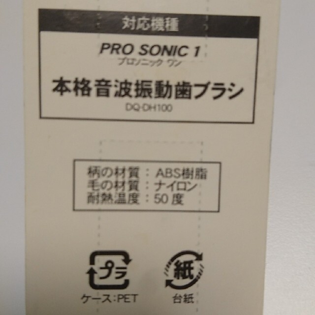 電動歯ブラシ 替えブラシ プロソニックワン pro sonic 1 新品未開封 スマホ/家電/カメラの美容/健康(電動歯ブラシ)の商品写真