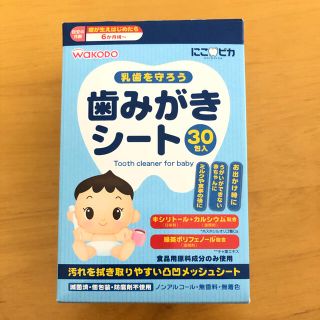 ワコウドウ(和光堂)の歯みがきシート(歯ブラシ/歯みがき用品)