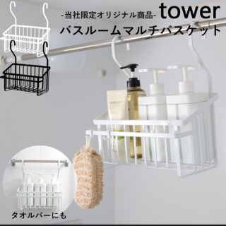 tower バスルームマルチバスケット(バス収納)