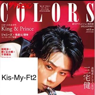 キスマイフットツー(Kis-My-Ft2)のザテレビジョンCOLORS Vol.52 RED Kis-My-Ft2 切り抜き(アート/エンタメ/ホビー)