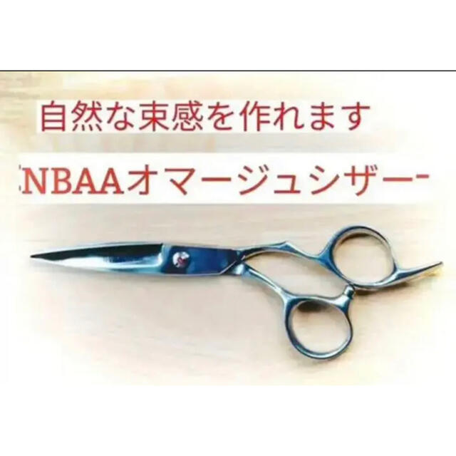 NBAAシザー オマージュ品 滑らかシルキ