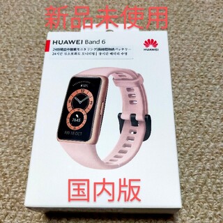 ファーウェイ(HUAWEI)の【国内版:新品未開封】HUAWEI Band6  サクラピンク　Pink(腕時計(デジタル))