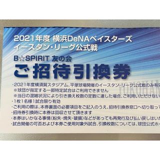 ヨコハマディーエヌエーベイスターズ(横浜DeNAベイスターズ)の2021年度横浜DeNAベイスターズ　イースタンリーグ　ご招待引換券(野球)