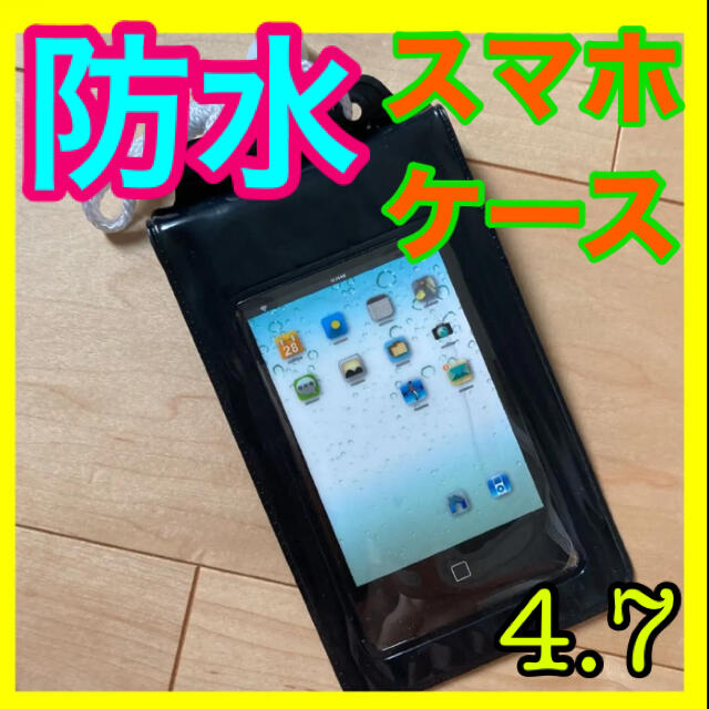 【新品】防水4.7スマホケースレジャー海プールお風呂バスタイムに！ スマホ/家電/カメラのスマホアクセサリー(モバイルケース/カバー)の商品写真