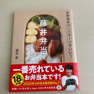 藤井弁当 お弁当はワンパターンでいい！(料理/グルメ)