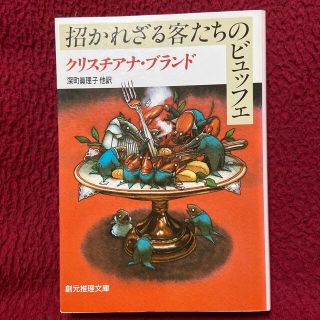 招かれざる客たちのビュッフェ(文学/小説)