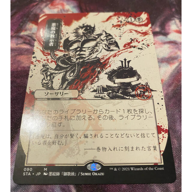 悪魔の教示者 日本画ミスティカルアーカイブ - シングルカード
