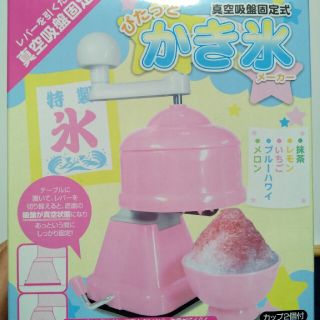 新品☆かき氷メーカー(調理道具/製菓道具)