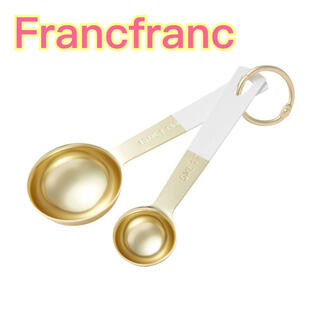 フランフラン(Francfranc)のFrancfranc フランフラン　計量スプーン　ホワイトゴールド(調理道具/製菓道具)