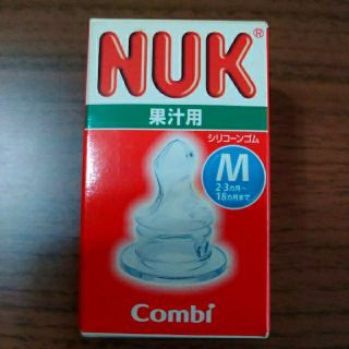 コンビ(combi)のヌーク乳首 M 果汁用(哺乳ビン用乳首)