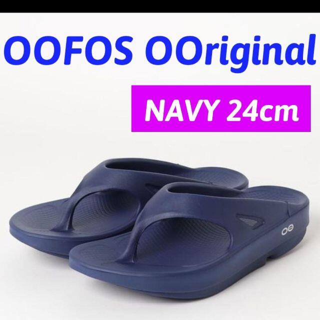 OOFOS（ウーフォス） OOriginal ネイビー（NAVY）　24.0cm