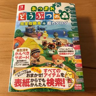 ニンテンドースイッチ(Nintendo Switch)のどうぶつの森　完全攻略本(アート/エンタメ)