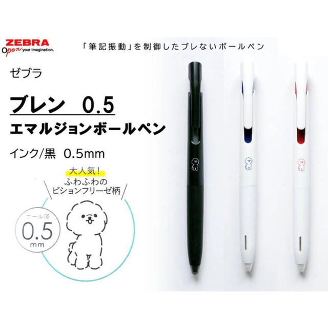 ZEBRA(ゼブラ)のビションフリーゼ　ブレン　ボールペン 3本セット　0.5mm 数量限定品 インテリア/住まい/日用品の文房具(ペン/マーカー)の商品写真