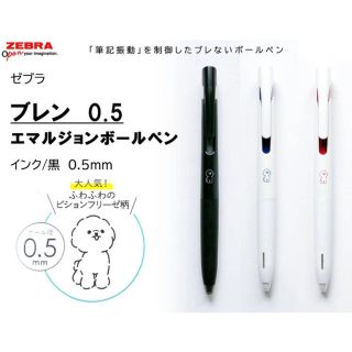 ゼブラ(ZEBRA)のビションフリーゼ　ブレン　ボールペン 3本セット　0.5mm 数量限定品(ペン/マーカー)