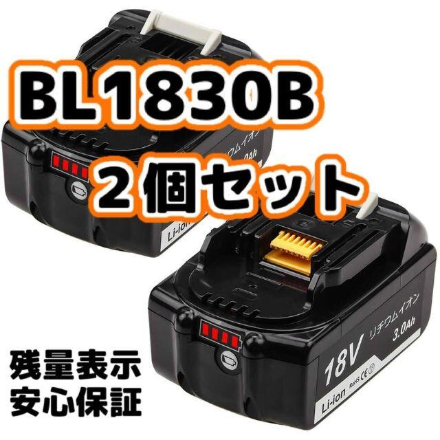 18V容量マキタ BL1830B 18v 3.0Ah 2個セット 互換バッテリー