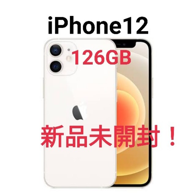 iPhone12 128GB SIMフリー (ホワイト) ★新品未開封