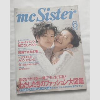 エムシーシスター(Mc Sister)のエムシーシスターmc Sister 1993 6月号(ファッション)