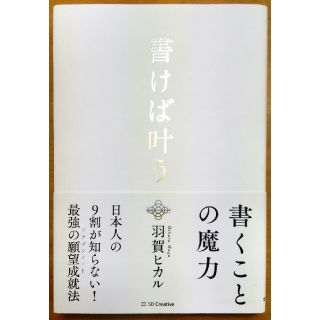 書けば叶う(人文/社会)