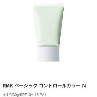 アールエムケー(RMK)のRMK ベーシック コントロールカラー N　03 グリーン(コントロールカラー)